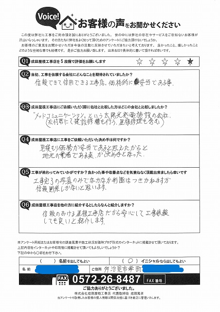 多治見市幸町で陸棟改修工事を行ったお客様からのアンケート用紙。信頼性や価格の妥当さ、地元業者である安心感について手書きで評価が記入されている様子。